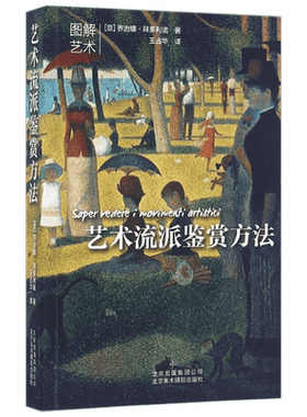 【新华文轩】艺术流派鉴赏方法 (意)乔治娜·拜多利诺(Giorgina Bertolino) 著;王占华 译 正版书籍 新华书店旗舰店文轩官网