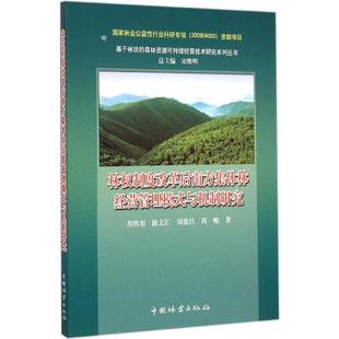等 著;宋维明 丛书总主编 林权制度改革后南方集体林经营管理模式 书籍 胡明形 正版 新华书店旗舰店文轩官网 与机制研究