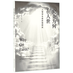 究竟为何在人世 (美)西格妮·埃克隆德·舍弗尔(Signe Eklund Schaefer) 著;孙爱萍,杨雪静 译 安徽文艺出版社