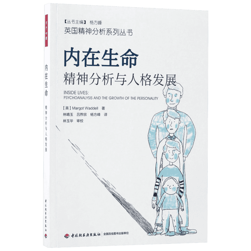 内在生命:精神分析与人格发展 (英)马戈·沃德尔(Margot Waddell) 著;林晴玉 等 译 中国轻工业出版社