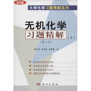 科学版 社 科学出版 编 新华文轩 无机化学习题精解 正版 上周井炎 第2版 新华书店旗舰店文轩官网 李东风 书籍 吴映辉