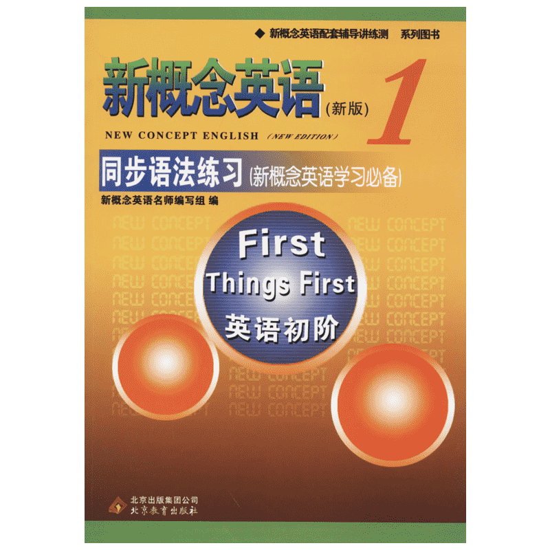 【新华文轩】新概念英语1同步语法练习 (新概念英语学习必备) 智慧版 正版书籍 新华书店旗舰店文轩官网 北京教育出版社