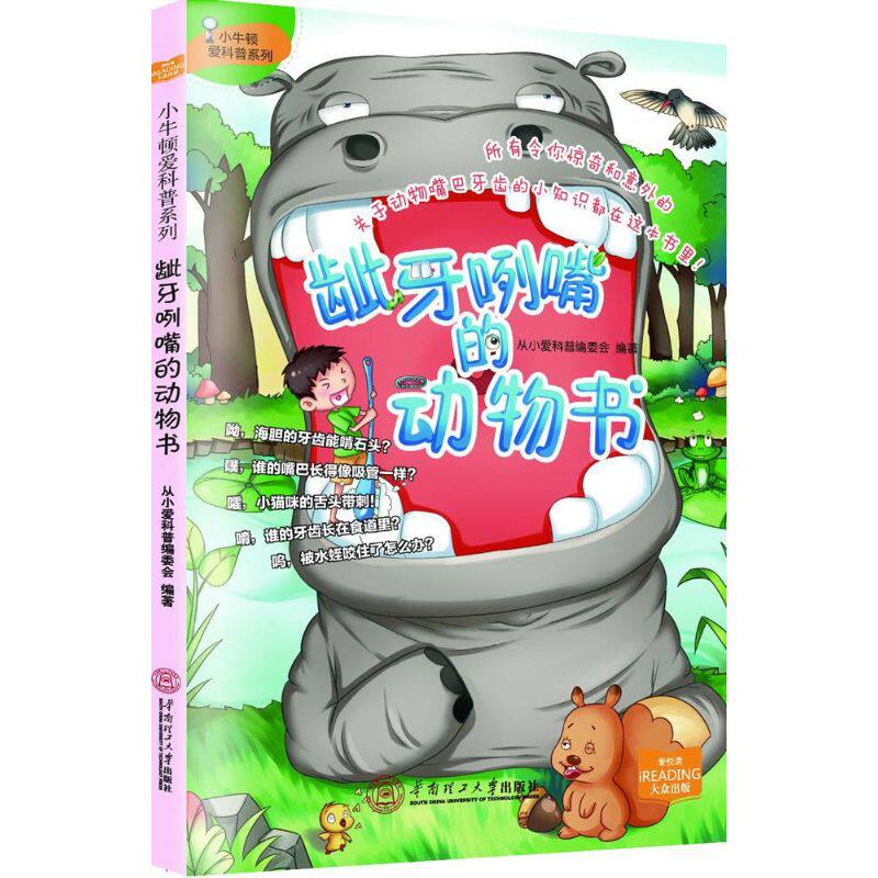 龇牙咧嘴的动物书 从小爱科普编委会 编著 正版书籍 新华书店旗舰店