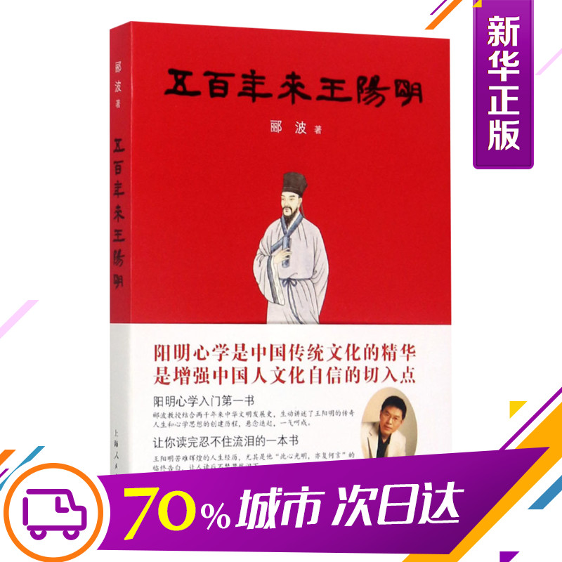 【2017年度中国好书】正版现货包邮 五百年来王阳明 郦波著 中国哲学知识读物入门基础书籍 畅销书排行榜 新华文轩书
