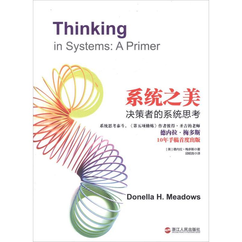 系统之美:决策者的系统思考 (美)梅多斯;邱昭良 企业管理经管、励志 新华书店正版图书籍 浙江人民出版社 文轩网