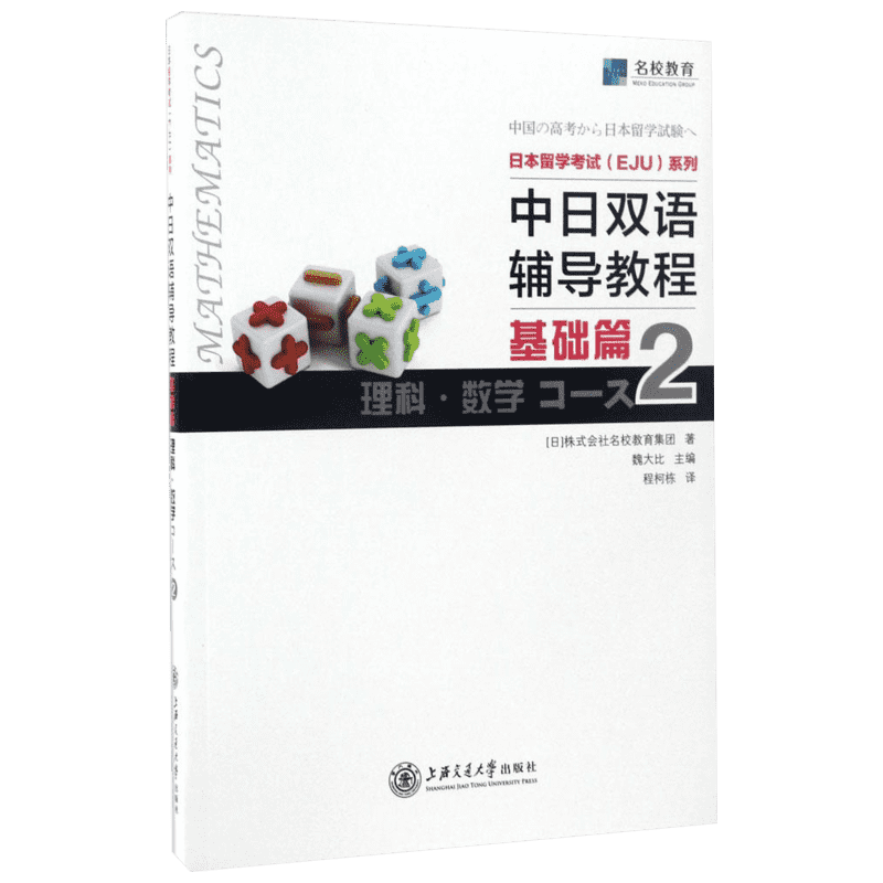 【新华文轩】日本留学考试(EJU)系列 中日双语辅导教程.基础篇.理科.数学Course2日本株式会社名校教育集团 著