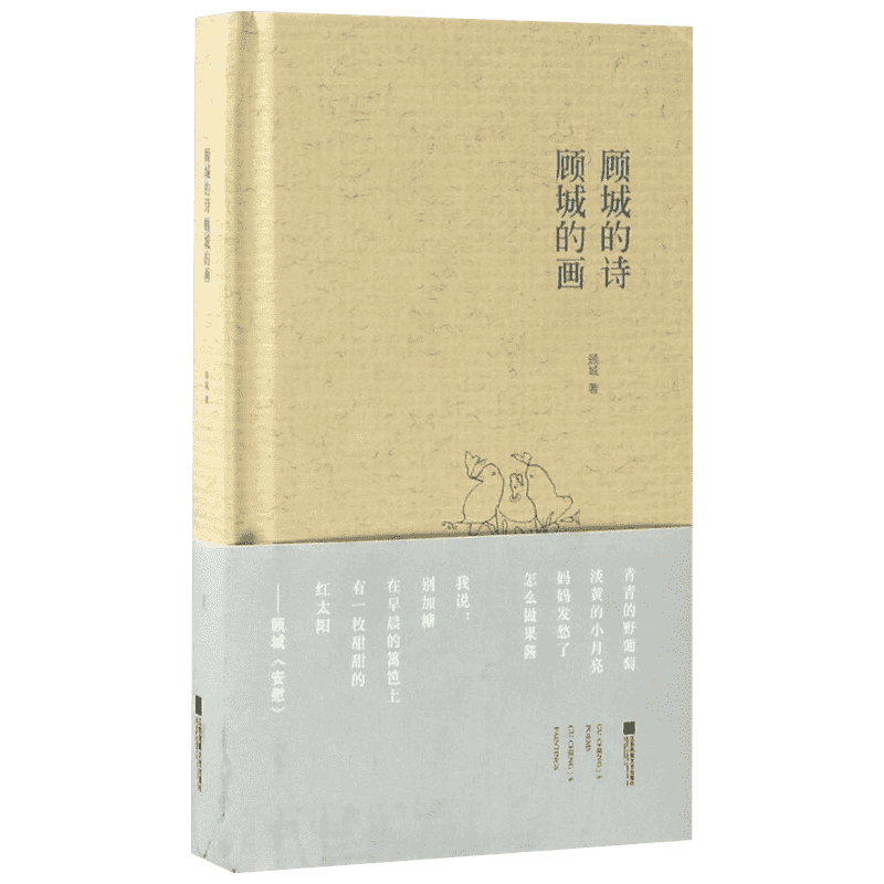 【新华文轩】顾城的诗 顾城的画 顾城 著 正版书籍小说畅销书 新华书店旗舰店文轩官网 江苏文艺出版社