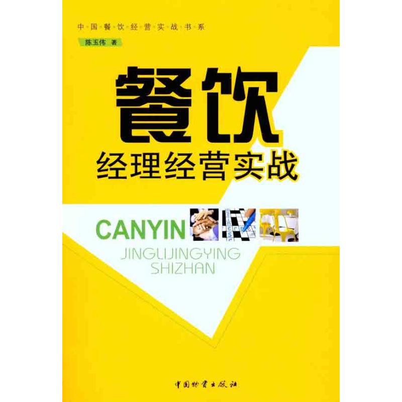 Restaurant Manager Management actual combat Chen Yuwei China material press Legal books Xinhua Bookstore Flagship store Wenxuan Official websitein the Books/Magazine/Newspaper , Economy , Trade and Economic  category - from Buy2taobao.com to provide professional Taobao agent buy service
