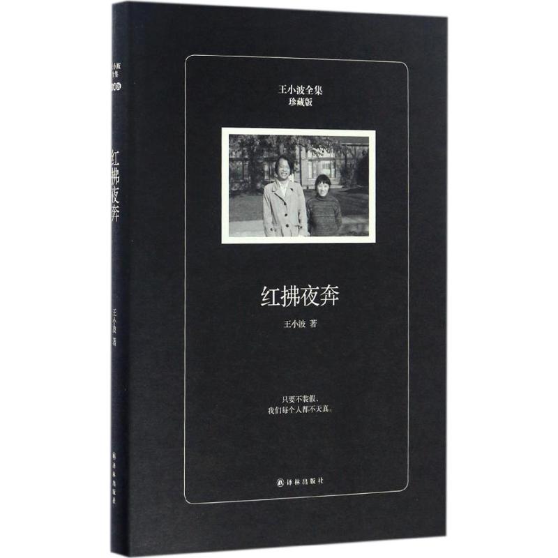 紅拂夜奔(珍藏版) 王小波 正版好看的現當代名著青春文學文藝圖書籍排行榜2017推薦 譯林出版社