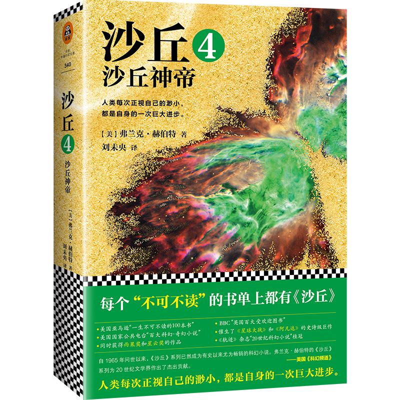 沙丘4沙丘神帝 (美)弗兰克·赫伯特(Frank Herbert) 著;刘未央 译 外国小说文学 新华书店正版图书籍 江苏凤凰文艺出版社 文轩网