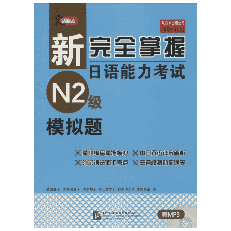 新完全掌握日语能力考试N2级模拟题JLPT备考用书中日文解析日语考试北京语言大学出版社新日本语能力测试水平测试日语入门N2习题集