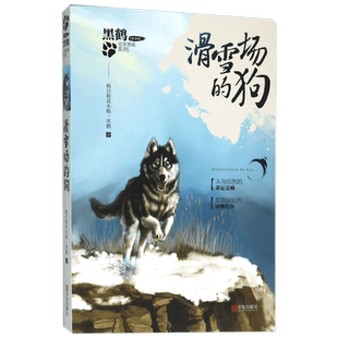 【新华书店】【新华文轩】滑雪场的狗 格日勒其木格·黑鹤 正版书籍 新华书店旗舰店文轩官网 青岛出版社
