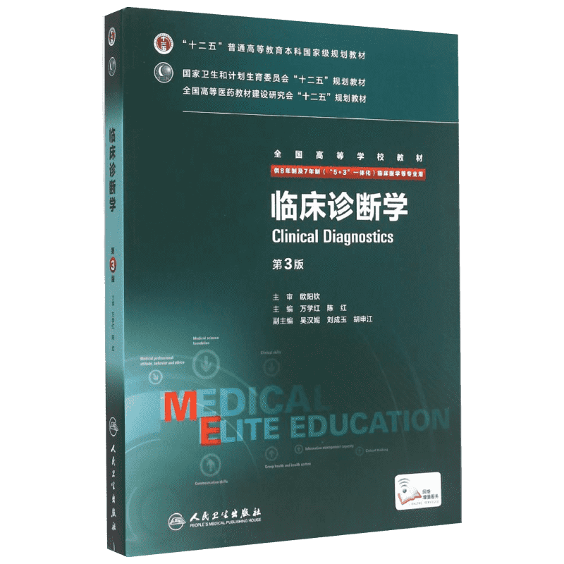 人卫版临床诊断学第3三版供8年制及7年制5+3一体化临床医学等专业用全国高等学校教材八年制临床医学专业书新华书店人民卫生出版社