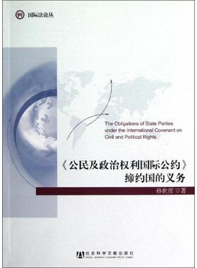 《公民及政治权利国际公约》缔约国的义务 孙世彦 社会科学文献出版社 正版书籍 新华书店旗舰店文轩官网