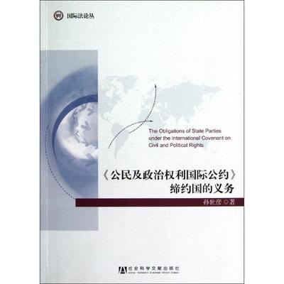 《公民及政治权利国际公约》缔约国的义务 孙世彦 社会科学文献出版社 正版书籍 新华书店旗舰店文轩官网