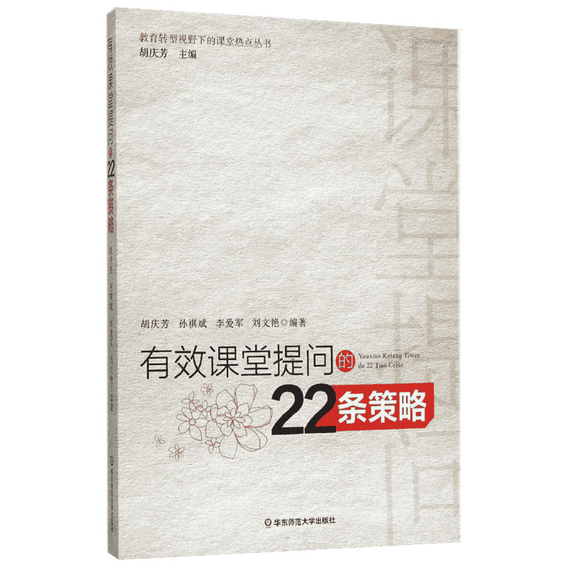 有效课堂提问的22条策略 胡庆芳 等 编著 著作 文教 教学方法及理论 华东师范大学出版社 新华书店旗舰店文轩官网