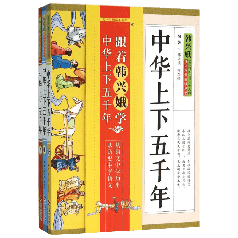 中华上下五千年 韩兴娥 编著 中国历史书籍 中小学青少年课外阅读 新华书店正版图书籍 小学生儿童文学 青少年版 江西人民出版社