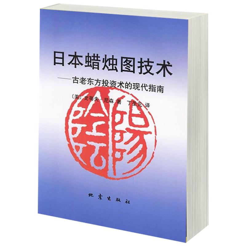 日本蜡烛图技术 (美)史蒂夫·尼森(Steve Nison) 著;丁圣元 译 著作 金融经管、励志 新华书店正版图书籍 地震出版社 文轩网