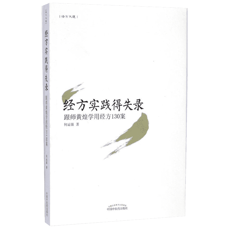 经方实践得失录:跟师黄煌学用经方130案 何运强 著 正版书籍 新华书店旗舰店文轩官网 中国中医药出版社
