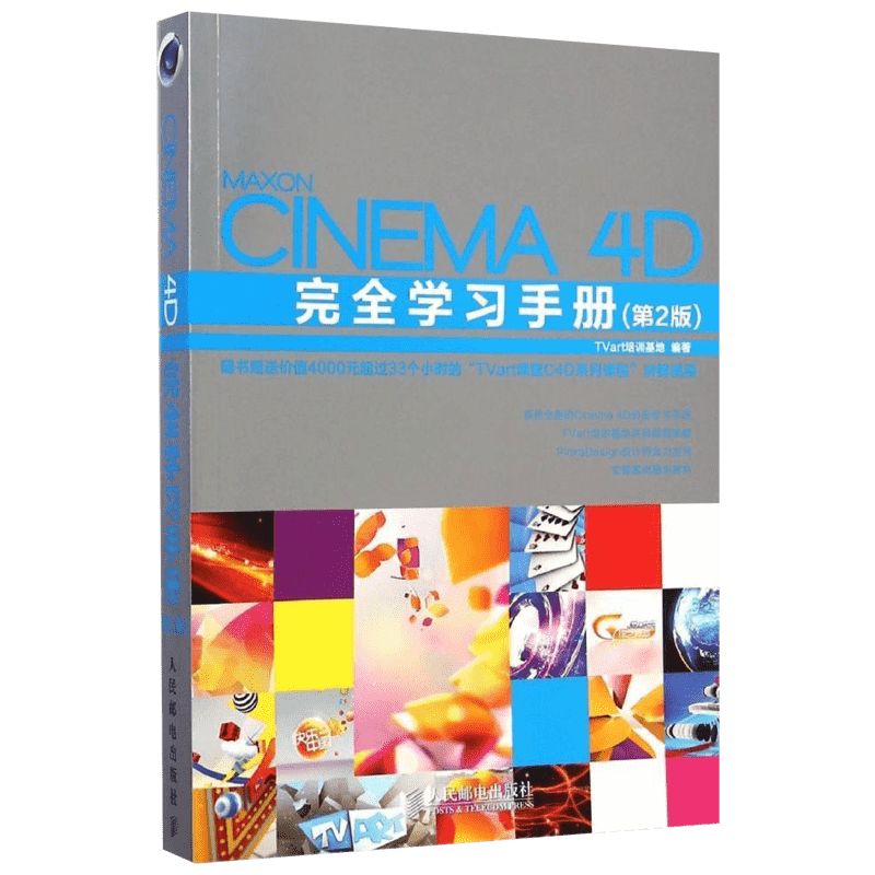 Cinema 4D完全学习手册 第2版TVart培训基地 编著 正版书籍 新华书店旗舰店文轩官网 人民邮电出版社