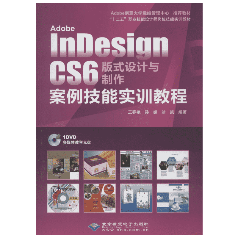 Adobe InDesign CS6 版式设计与制作案例技能实训教程 双色印刷正版书籍 新华书店旗舰店文轩官网 北京希望电子出版社