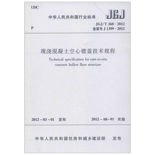 中华人民共和国行业标准.现浇混凝土空心楼盖技术规程JGJT2682012 建筑/水利 中国建筑工业出版社 编 著 正版书籍