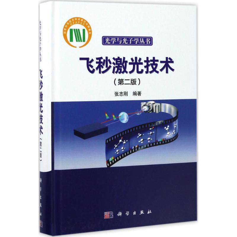 飞秒激光技术 第2版张志刚 编著 正版书籍 新华书店旗舰店文轩官网 科学出版社属于什么档次？