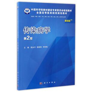 邓存良主编 新华文轩 陈永平 正版 科学出版 案例版 新华书店旗舰店文轩官网 传染病学 社 第2版 书籍 程明亮