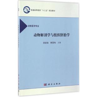 正版 社 动物解剖学与组织胚胎学 科学出版 新华书店旗舰店文轩官网 书籍 主编 解慧梅 潘素敏 新华文轩