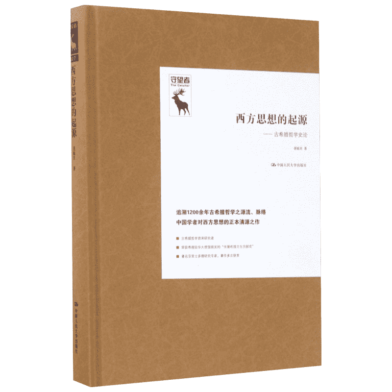 西方思想的起源:古希腊哲学史论 聂敏里 著 中国人民大学出版社 正版书籍 新华书店旗舰店文轩官网