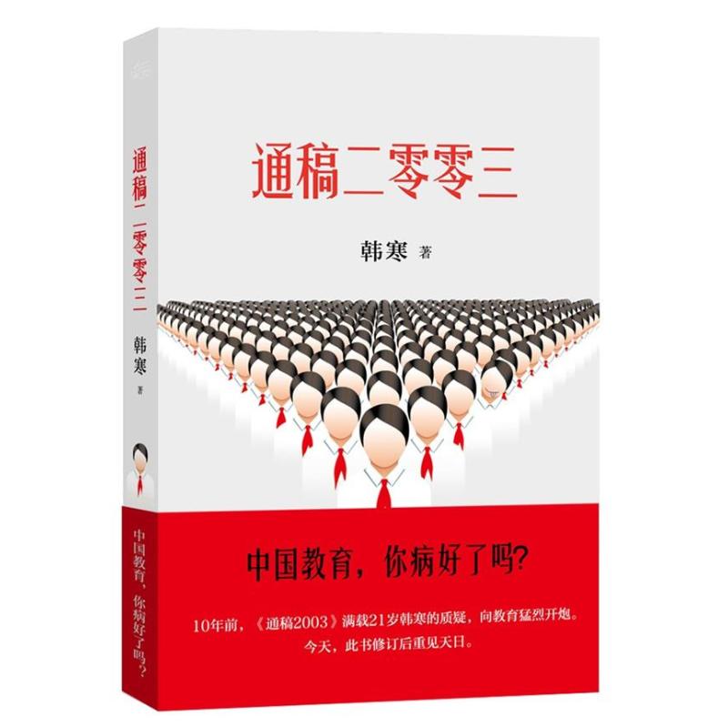 韩寒:通稿二零零三 韩寒 中国古代随笔文学 新华书店正版图书籍 天津人民出版社 文轩网