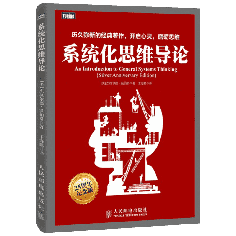 【新华文轩】系统化思维导论 (美)杰拉尔德·温伯格(Gerald M.Weinberg) 著;王海鹏 译 著 软硬件技术学生、医生、组织的领导者和