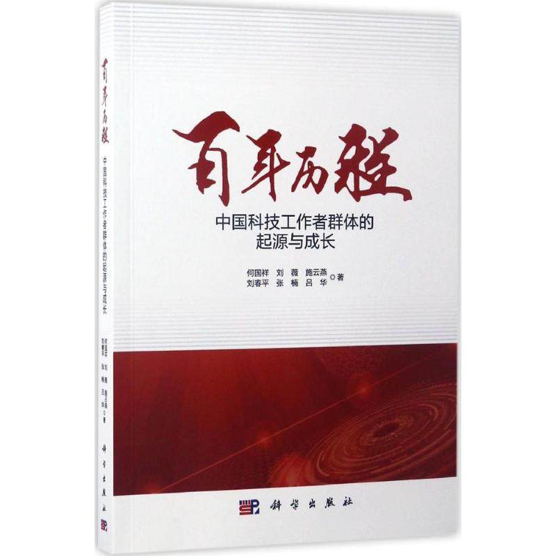 百年历程 何国祥 等 著 正版书籍 新华书店旗舰店文轩官网 科学出版社
