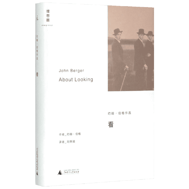 【新华文轩】看 (英)约翰·伯格(John Berger) 著;刘慧媛 译 正版书籍 新华书店旗舰店文轩官网 广西师范大学出版社