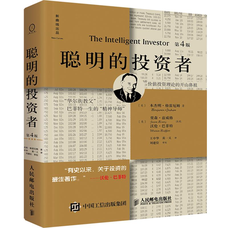 聪明的投资者注疏点评版,第4版 (美)本杰明·格雷厄姆(Benjamin Graham) 著;王中华,黄一义 译 著作 金融经管、励志