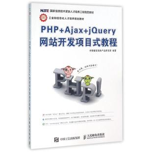 【新华文轩】PHP+AJAX+JQUERY网站开发项目式教程 传智播客高教产品研发部 正版书籍 新华书店旗舰店文轩官网 人民邮电出版社