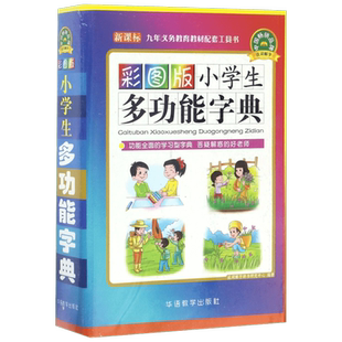 【新华文轩】彩图版小学生多功能字典 正版书籍 新华书店旗舰店文轩官网 华语教学出版社