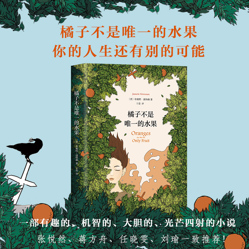 新华书店旗舰店文轩官网外国现当代青春励志文学课堂内外英文原版小说译本宝贝正版书籍珍妮特温特森水果橘子不是唯一