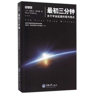 【新华文轩】最初三分钟 关于宇宙起源的现代观点 史蒂文·温伯格 微百科系列 宇宙天文科普书籍 励志成功终身成长畅销书排行榜 正