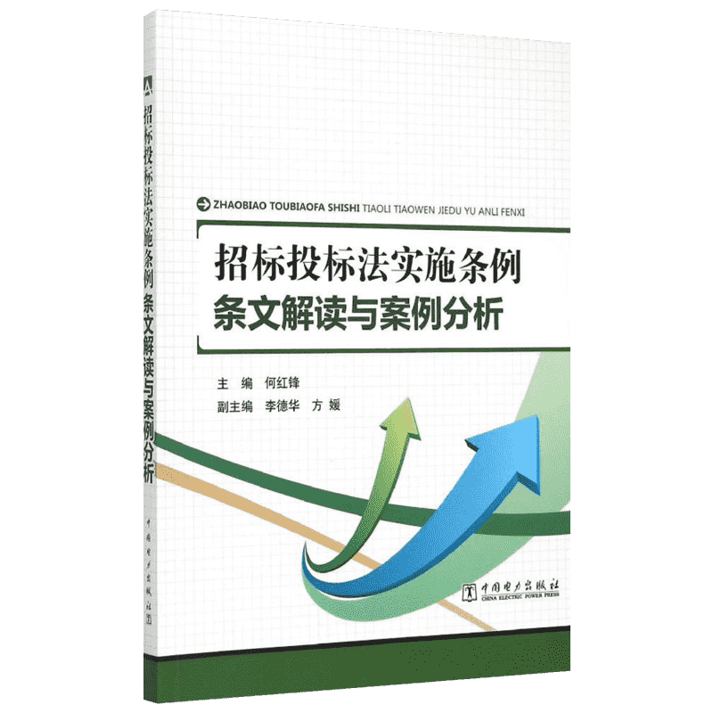 招标投标法实施条例 何红锋主编 室内设计书籍入门自学土木工程设计建筑材料鲁班书毕业作品设计bim书籍专业技术人员继续教育书籍