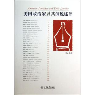 黄必康 正版 书籍 北京大学出版 美国政治家及其演说述评 新华书店旗舰店文轩官网 社 新华文轩