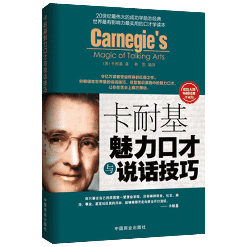卡耐基魅力口才与说话技巧 (美)卡耐基 中国商业出版社 珍藏版正版书籍 新华书店旗舰店文轩官网