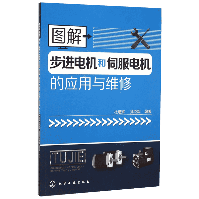 图解步进电机和伺服电机的应用与维修 电机构造结构原理书籍 电动机故障检测维修修理技能快速入门教程书籍 设计维修调试图书籍