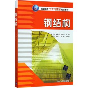 新华书店旗舰店文轩官网 社 李婕 主编 正版 贺培源 钢结构 唐丽萍 清华大学出版 书籍 新华文轩