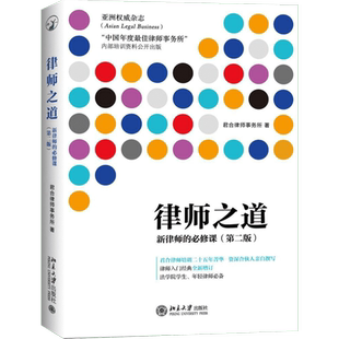 【新华文轩】律师之道 新律师的必修课 第2版 君合律师事务所 红圈所 北京大学出版社 法学院专业大学生 入门书籍 律师入职指南职
