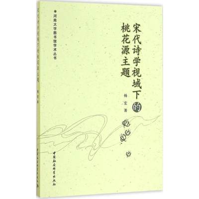 【新华文轩】宋代诗学视域下的桃花源主题 杨宏 著 正版书籍小说畅销书 新华书店旗舰店文轩官网 中国社会科学出版社