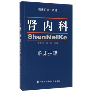 【新华文轩】肾内科临床护理 丁淑贞,李平 主编 著 护理普通大众护理 中国协和医科大学出版社正版书籍