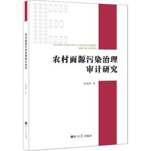 农村面源污染治理审计研究 社 新华书店旗舰店文轩官网 经济日报出版 新华文轩 书籍 陆晓晖 正版 著