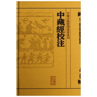 中藏經校注 李聪甫 编 正版书籍 新华书店旗舰店文轩官网 人民卫生出版社