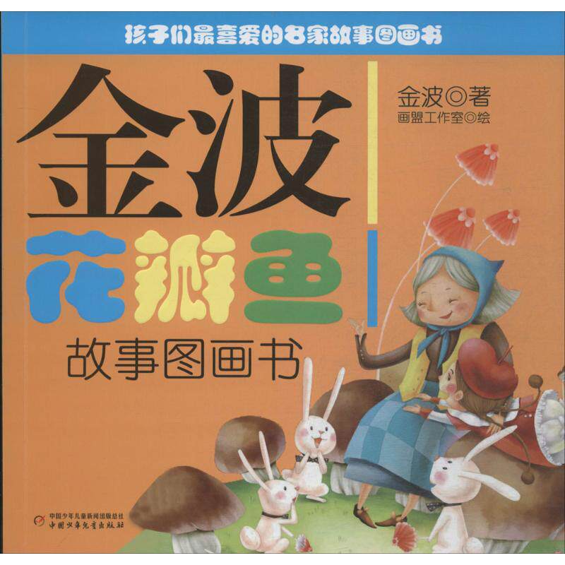 金波花瓣鱼故事图画书 金波;画盟工作室 绘 中国儿童文学少儿 新华